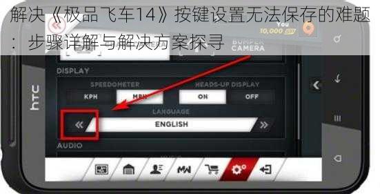 解决《极品飞车14》按键设置无法保存的难题：步骤详解与解决方案探寻