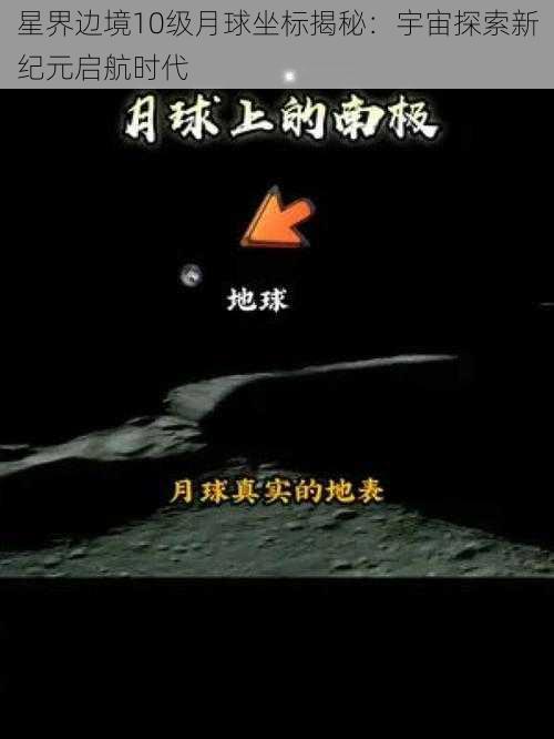 星界边境10级月球坐标揭秘：宇宙探索新纪元启航时代