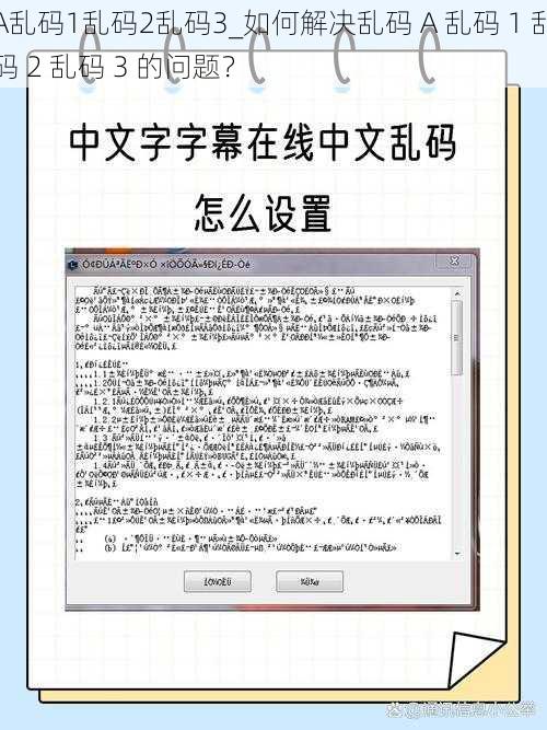 A乱码1乱码2乱码3_如何解决乱码 A 乱码 1 乱码 2 乱码 3 的问题？