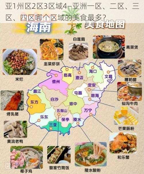 亚1州区2区3区域4—亚洲一区、二区、三区、四区哪个区域的美食最多？