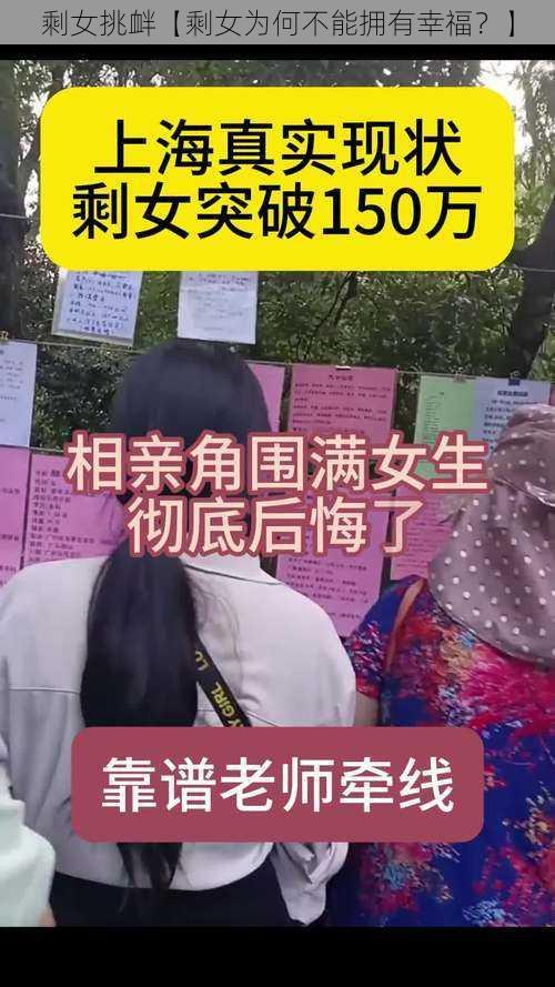 剩女挑衅【剩女为何不能拥有幸福？】