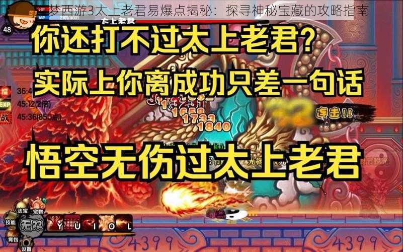 造梦西游3太上老君易爆点揭秘：探寻神秘宝藏的攻略指南