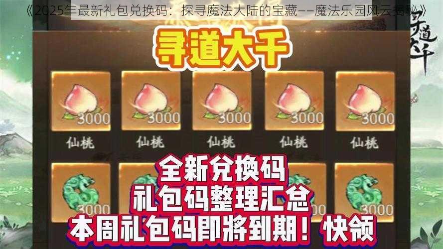 《2025年最新礼包兑换码：探寻魔法大陆的宝藏——魔法乐园风云揭秘》