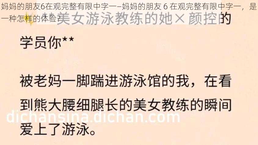 妈妈的朋友6在观完整有限中字一—妈妈的朋友 6 在观完整有限中字一，是一种怎样的体验？