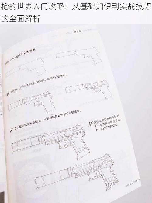 枪的世界入门攻略：从基础知识到实战技巧的全面解析