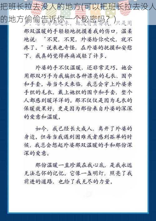 把班长拉去没人的地方(可以把班长拉去没人的地方偷偷告诉你一个秘密吗？)