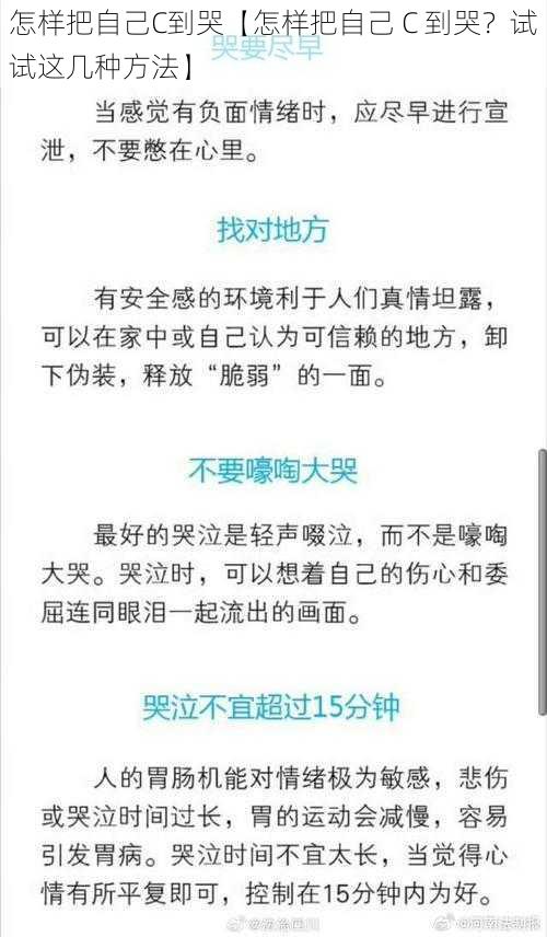 怎样把自己C到哭【怎样把自己 C 到哭？试试这几种方法】