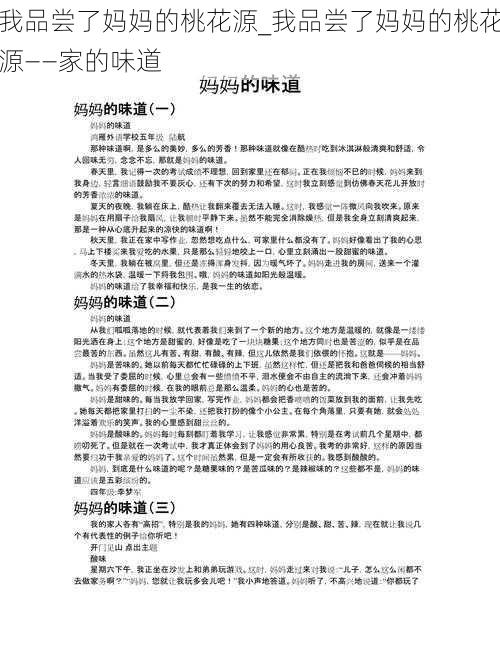 我品尝了妈妈的桃花源_我品尝了妈妈的桃花源——家的味道