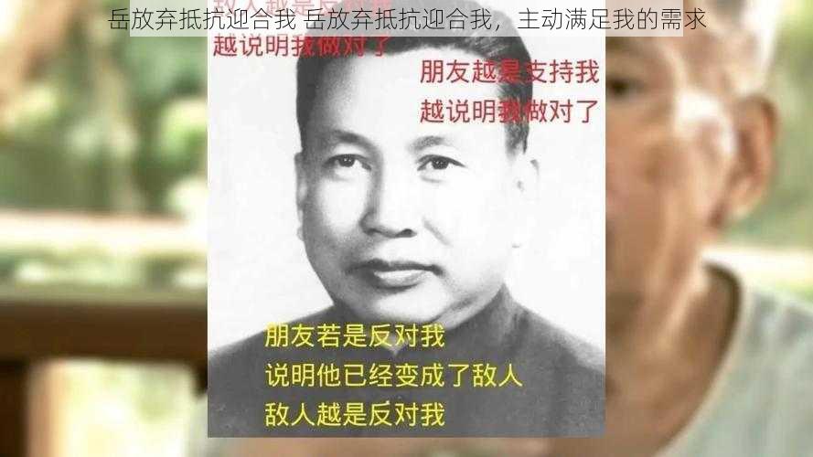 岳放弃抵抗迎合我 岳放弃抵抗迎合我，主动满足我的需求