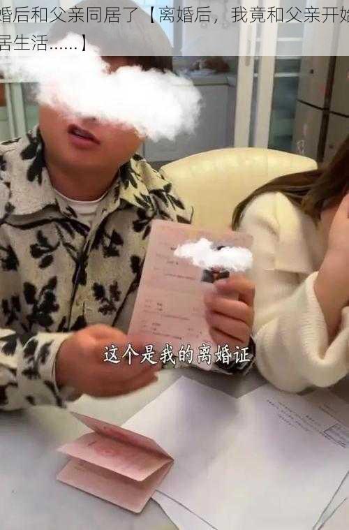 离婚后和父亲同居了【离婚后，我竟和父亲开始了同居生活......】