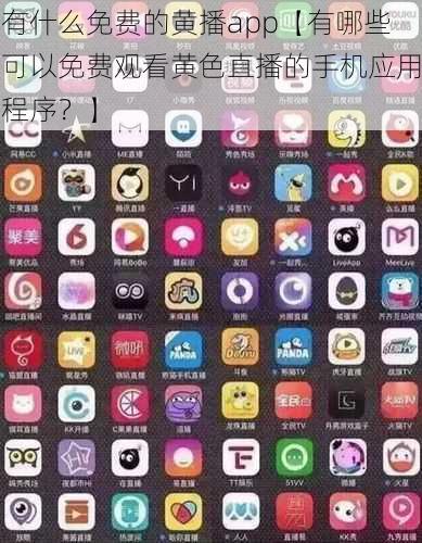 有什么免费的黄播app【有哪些可以免费观看黄色直播的手机应用程序？】