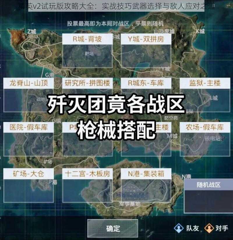 精英v2试玩版攻略大全：实战技巧武器选择与敌人应对之道