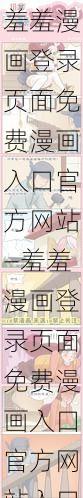 羞羞漫画登录页面免费漫画入口官方网站—羞羞漫画登录页面免费漫画入口官方网站入口