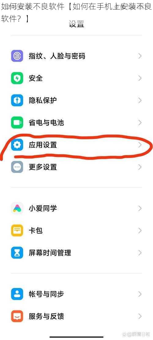 如何安装不良软件【如何在手机上安装不良软件？】