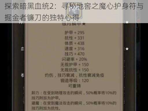 探索暗黑血统2：寻秘地窖之魔心护身符与掘金者镰刀的独特心得