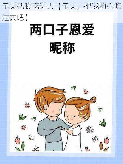 宝贝把我吃进去【宝贝，把我的心吃进去吧】