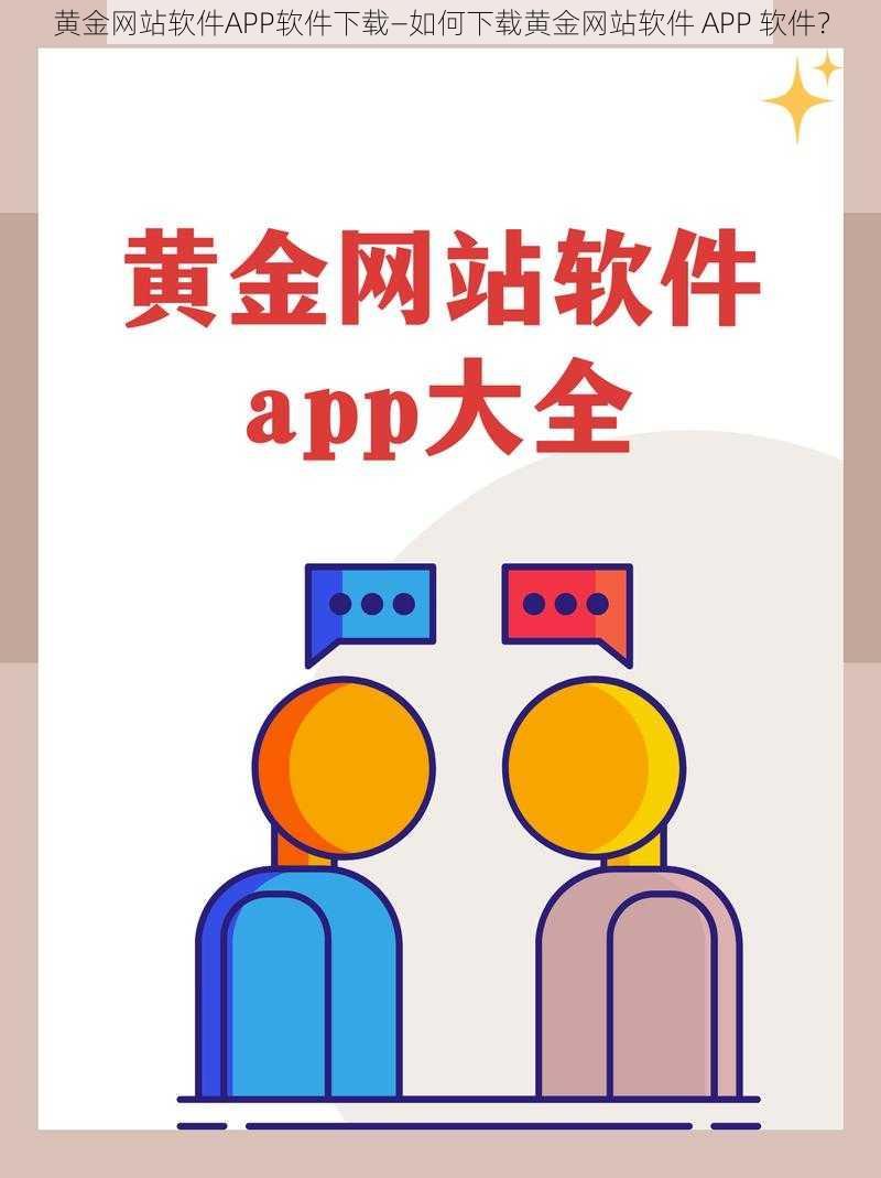 黄金网站软件APP软件下载—如何下载黄金网站软件 APP 软件？