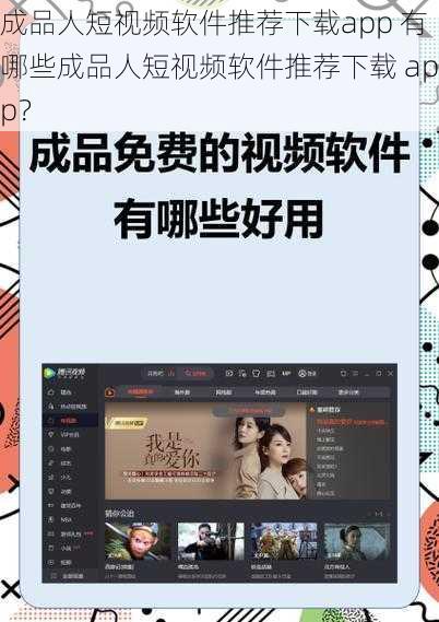 成品人短视频软件推荐下载app 有哪些成品人短视频软件推荐下载 app？