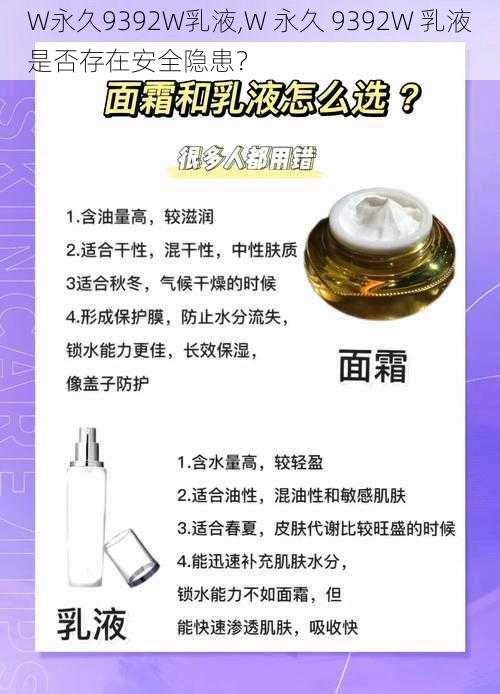 W永久9392W乳液,W 永久 9392W 乳液是否存在安全隐患？