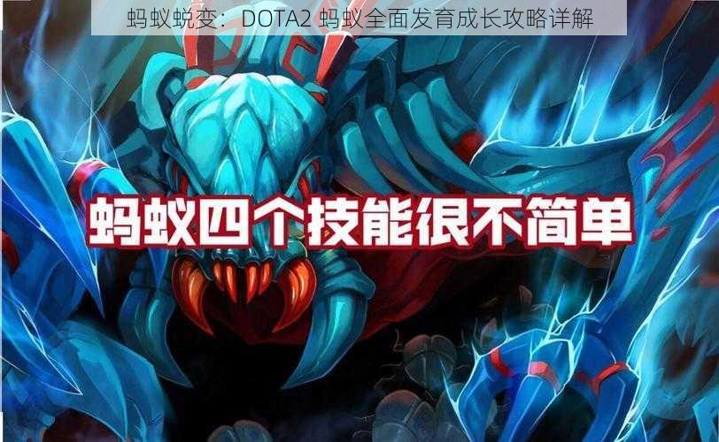 蚂蚁蜕变：DOTA2 蚂蚁全面发育成长攻略详解