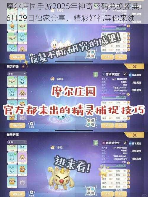 摩尔庄园手游2025年神奇密码兑换盛典：6月29日独家分享，精彩好礼等你来领