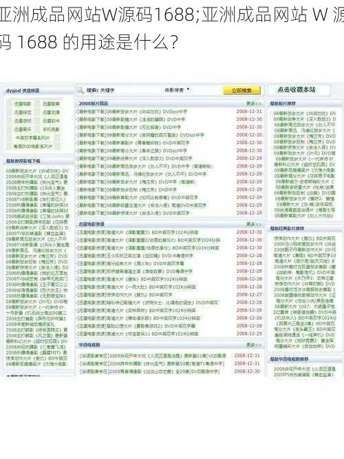 亚洲成品网站W源码1688;亚洲成品网站 W 源码 1688 的用途是什么？