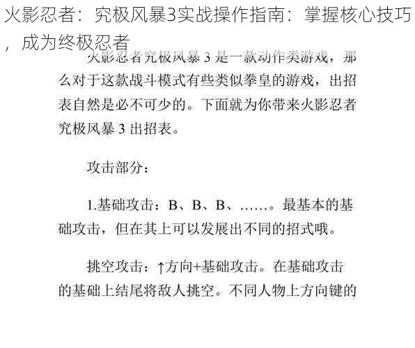 火影忍者：究极风暴3实战操作指南：掌握核心技巧，成为终极忍者