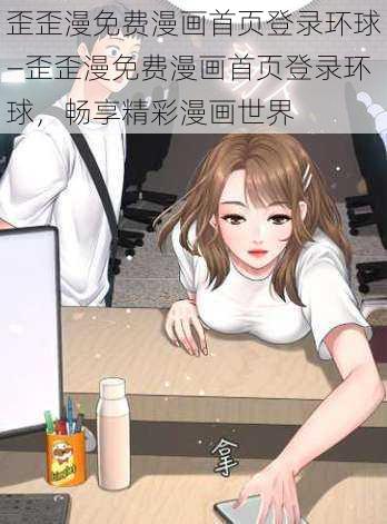 歪歪漫免费漫画首页登录环球—歪歪漫免费漫画首页登录环球，畅享精彩漫画世界