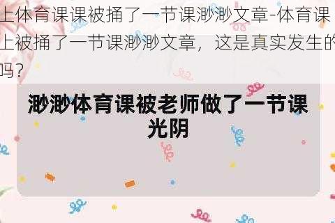 上体育课课被捅了一节课渺渺文章-体育课上被捅了一节课渺渺文章，这是真实发生的吗？