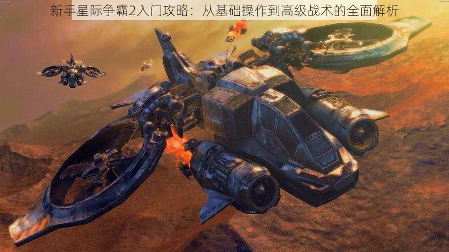 新手星际争霸2入门攻略：从基础操作到高级战术的全面解析