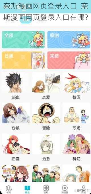 奈斯漫画网页登录入口_奈斯漫画网页登录入口在哪？