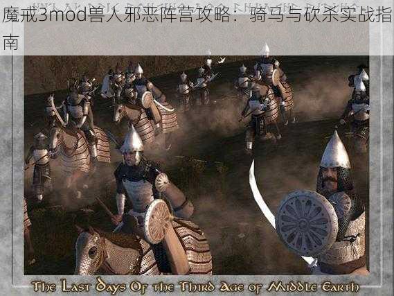 魔戒3mod兽人邪恶阵营攻略：骑马与砍杀实战指南