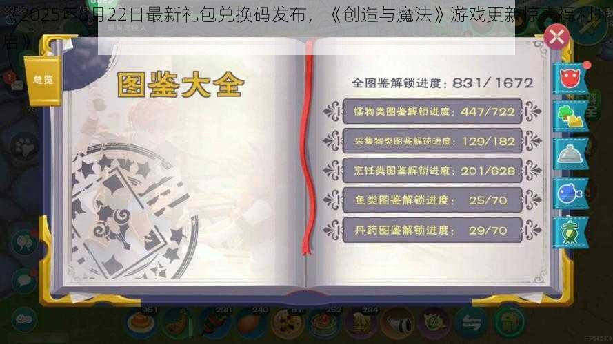 《2025年8月22日最新礼包兑换码发布，《创造与魔法》游戏更新惊喜福利开启》