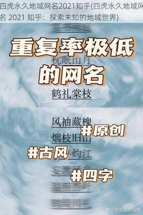 四虎永久地域网名2021知乎(四虎永久地域网名 2021 知乎：探索未知的地域世界)