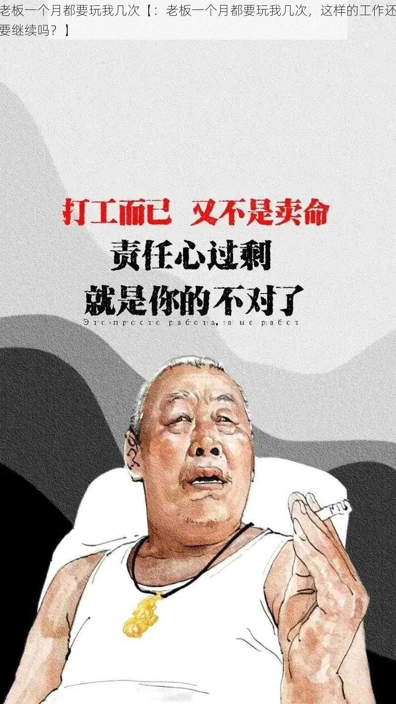 老板一个月都要玩我几次【：老板一个月都要玩我几次，这样的工作还要继续吗？】