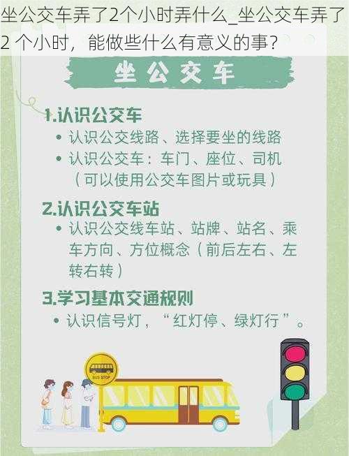 坐公交车弄了2个小时弄什么_坐公交车弄了 2 个小时，能做些什么有意义的事？