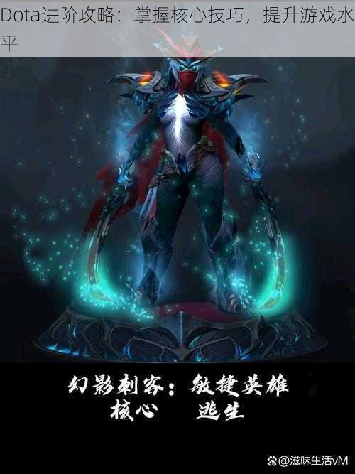 Dota进阶攻略：掌握核心技巧，提升游戏水平