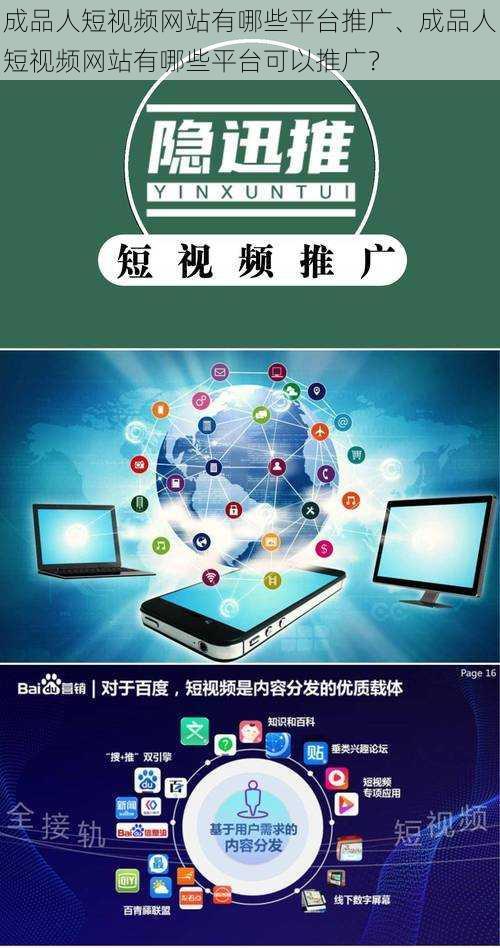 成品人短视频网站有哪些平台推广、成品人短视频网站有哪些平台可以推广？