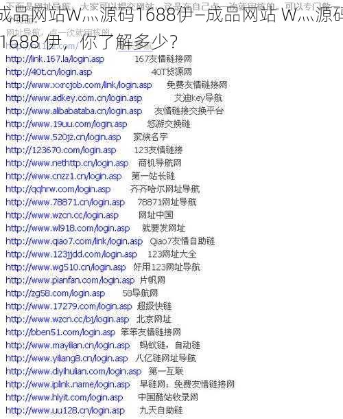 成品网站W灬源码1688伊—成品网站 W灬源码 1688 伊，你了解多少？