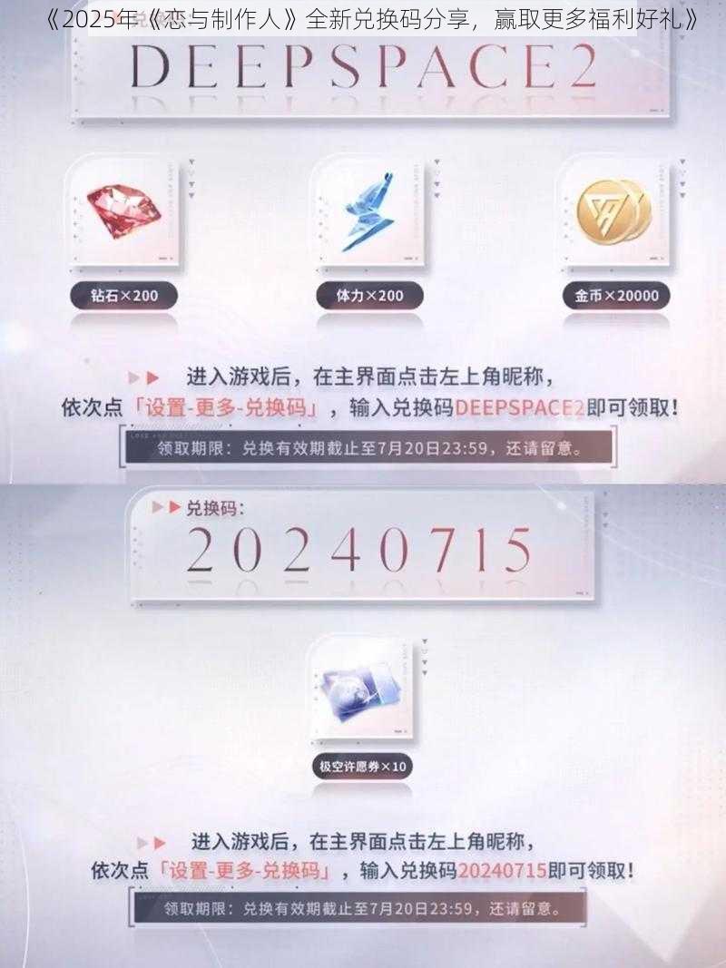 《2025年《恋与制作人》全新兑换码分享，赢取更多福利好礼》