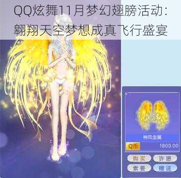 QQ炫舞11月梦幻翅膀活动：翱翔天空梦想成真飞行盛宴