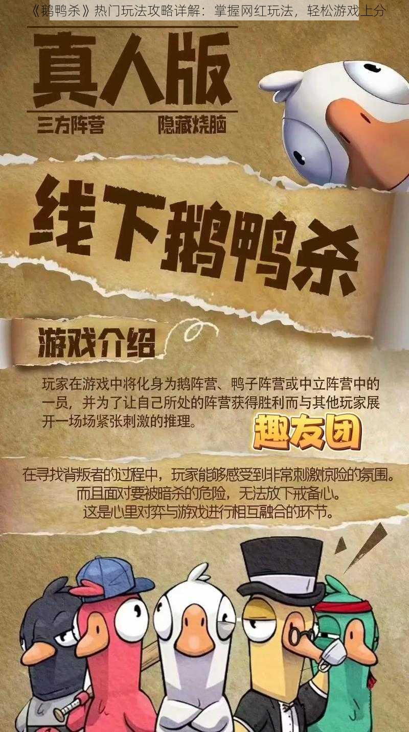 《鹅鸭杀》热门玩法攻略详解：掌握网红玩法，轻松游戏上分