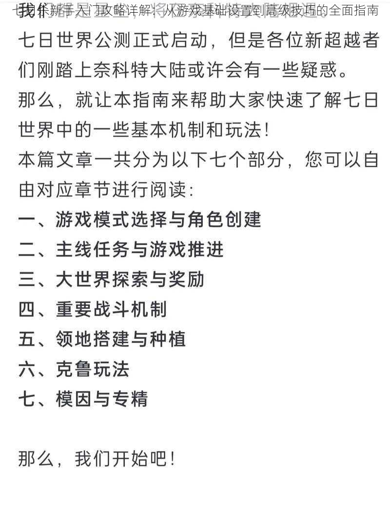 七日杀新手入门攻略详解：从游戏基础设置到高级技巧的全面指南