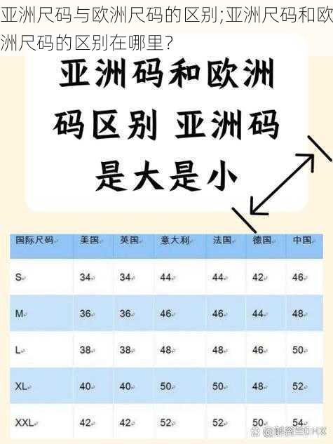 亚洲尺码与欧洲尺码的区别;亚洲尺码和欧洲尺码的区别在哪里？