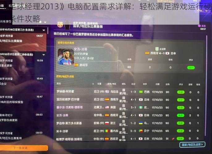 《足球经理2013》电脑配置需求详解：轻松满足游戏运行硬件条件攻略