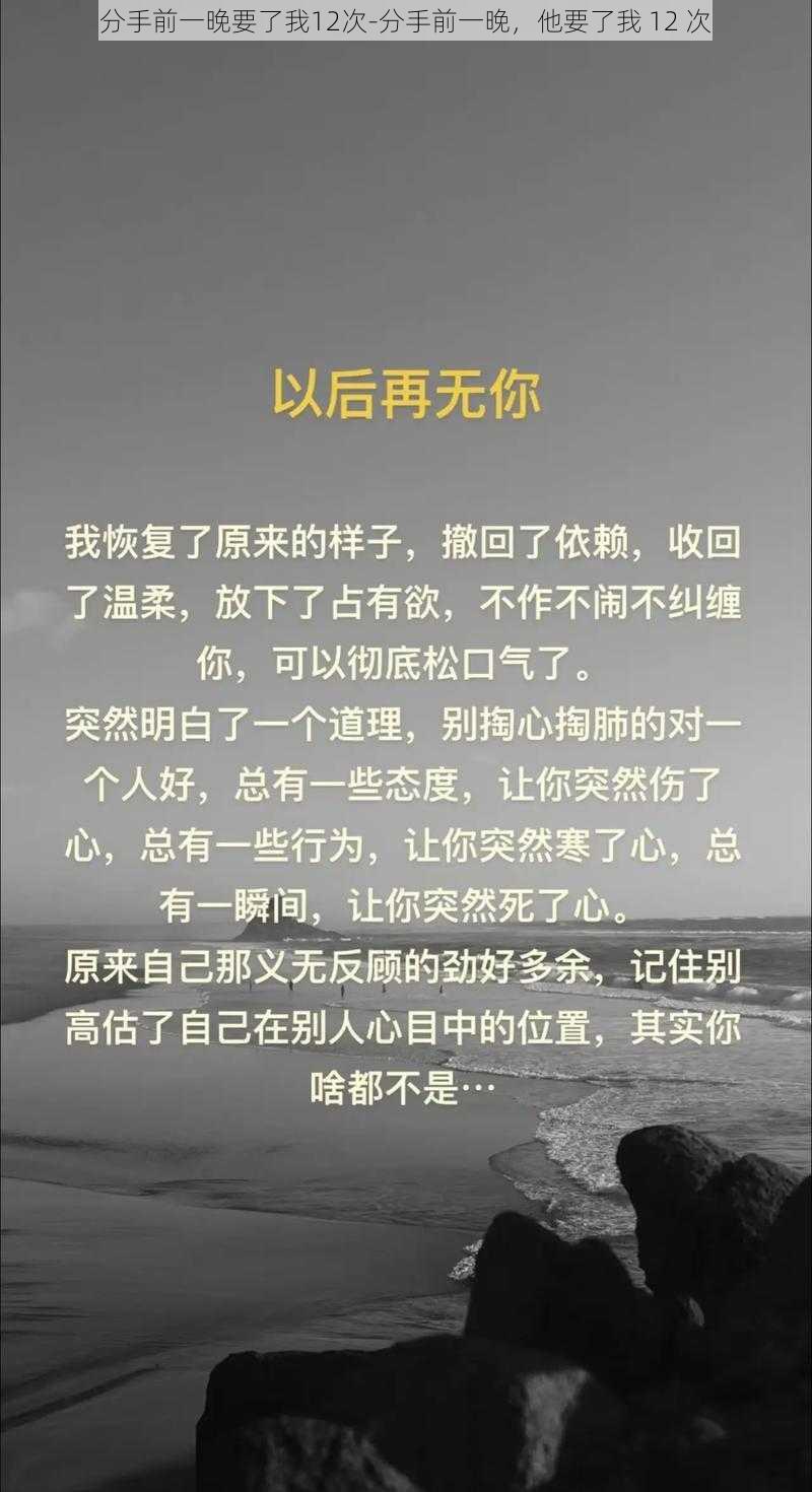 分手前一晚要了我12次-分手前一晚，他要了我 12 次