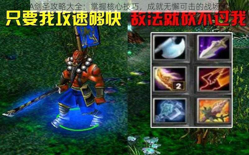 DOTA剑圣攻略大全：掌握核心技巧，成就无懈可击的战场王者