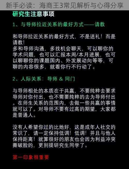 新手必读：海商王3常见解析与心得分享