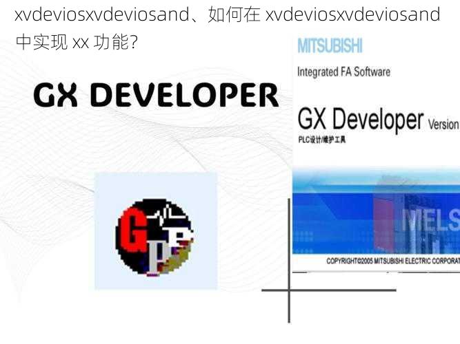 xvdeviosxvdeviosand、如何在 xvdeviosxvdeviosand 中实现 xx 功能？