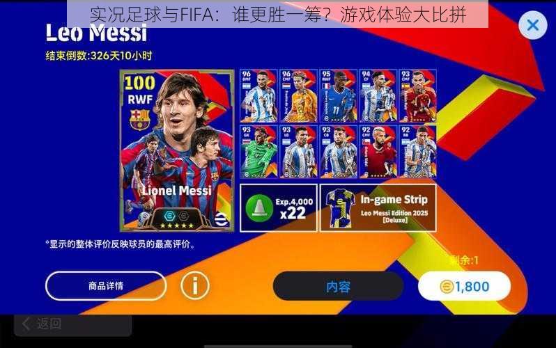 实况足球与FIFA：谁更胜一筹？游戏体验大比拼